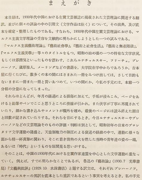 中国左翼文芸理論における翻訳 引用文献目録 1928 1933 芦田肇 編 アブストラクト古書店 古本 中古本 古書籍の通販は 日本の古本屋 日本の古本屋