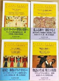 デュメジル・コレクション 全4巻揃(ジョルジュ・デュメジル 著