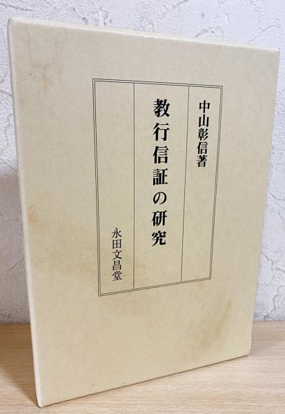 お得セット 教行信証」の研究 全4巻 親鸞聖人750回大遠忌 ｜本 人文