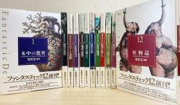 ファンタスティック12 荒俣宏コレクション 全12巻揃(荒俣宏 編著