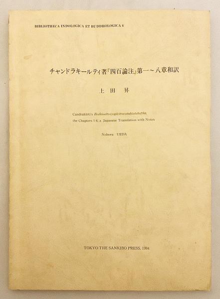 □チャンドラキールティ 中論註和訳 国書刊行会 月称=註；本多恵
