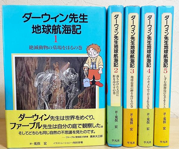 ダーウィン先生地球航海記 全5巻揃 チャールズ ダーウィン著 荒俣宏訳 内田春菊 イラスト 古本 中古本 古書籍の通販は 日本の古本屋 日本の古本屋