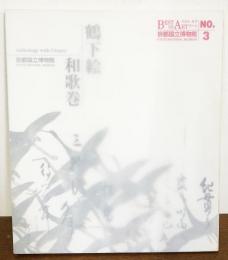鶴下絵和歌巻 本阿弥光悦筆 俵屋送達絵 一巻 京都国立博物館絶版 鶴下絵和歌巻([本阿弥光悦筆] ; [俵屋宗達絵] ; 狩野博幸=監修) / 古本