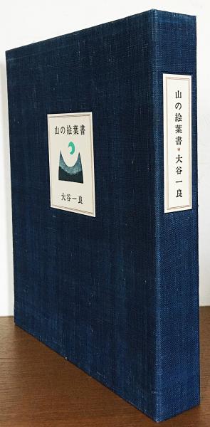 大谷一良　木版画　山の版画家　1葉 大谷一良 木版画 山の版画家 1葉 【公式通販】