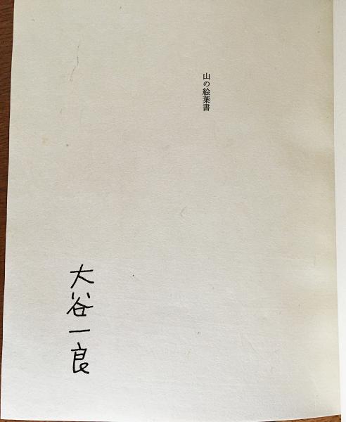 大谷一良　木版画　山の版画家　1葉 Vol.1「山の版画家・大谷一良さん」 - SNOWS | 冬季限定