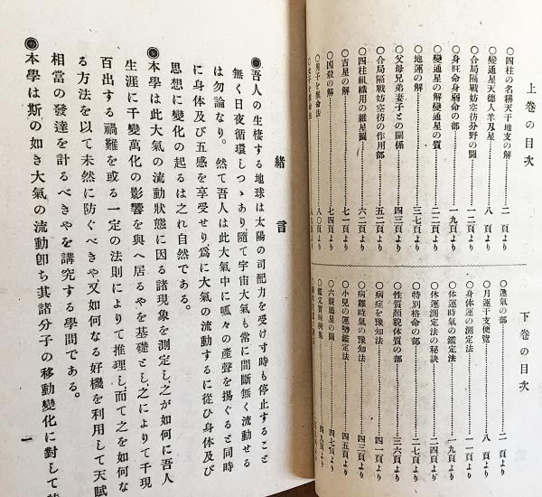 四柱推命秘伝書 : 実地研究 全3冊揃（上下巻・陰陽暦対照 干支