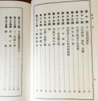 初学詳解 : 天文易学六壬神課 乾坤2巻合本 【阿部泰山全集 第16巻