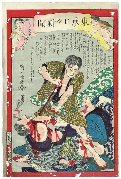 東京日々新聞 913号 （錦絵新聞）B 芳幾画