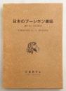 日本のプーシキン書誌