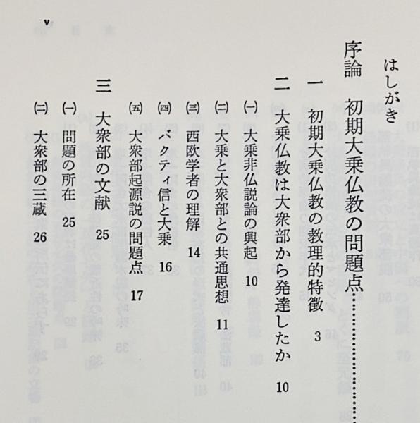 初期大乗仏教の研究 1 【平川彰著作集 第3巻】(平川 彰【著