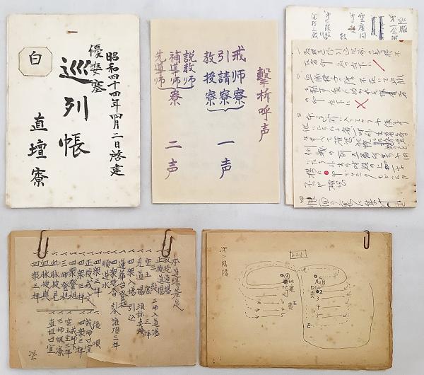 計17点セット】 授戒会. 巡列帳 他 関係資料 昭和44年頃 ○曹洞宗 道元
