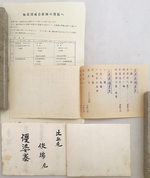 計17点セット】 授戒会. 巡列帳 他 関係資料 昭和44年頃 ○曹洞宗 道元