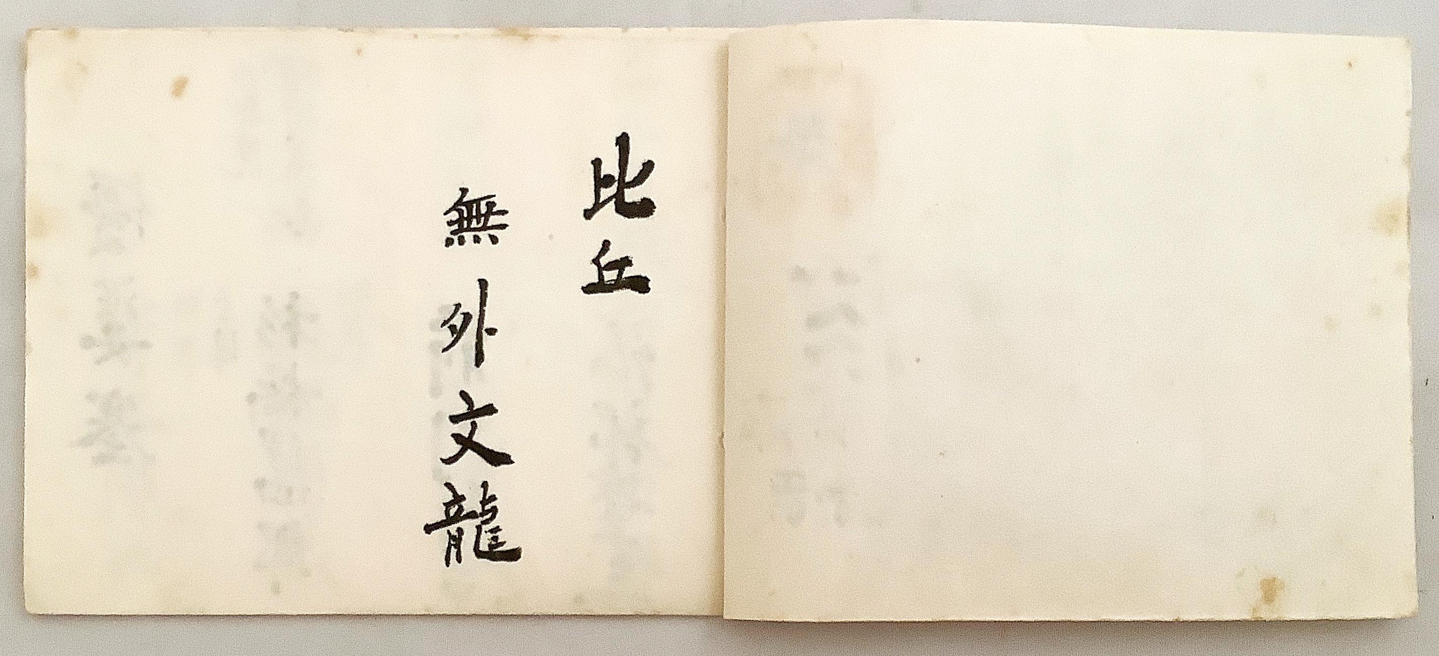 計17点セット】 授戒会. 巡列帳 他 関係資料 昭和44年頃 ○曹洞宗 道元