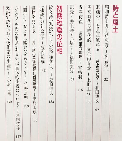 井上靖 : 詩と物語の饗宴 【国文学解釈と鑑賞 別冊】(曾根博義u003d編 