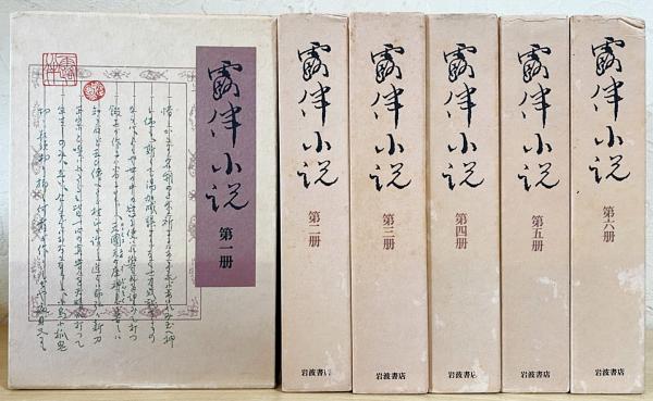 露伴小説　全６冊／篠田一士(著者) 露伴小説(幸田成行 著 篠田一士 編) / 古本倶楽部株式会社