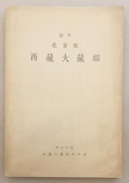 チベット語洋書】 影印北京版 西藏大藏經 (The Tibetan