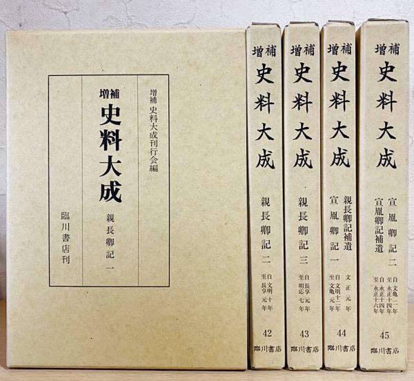 親長卿記・宣胤卿記 全5冊揃 【増補史料大成 第41巻〜第45巻】(甘露寺
