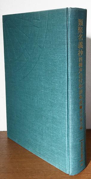 類聚名義抄 : 四種声点付和訓集成(望月郁子 編) / 古本、中古本、古