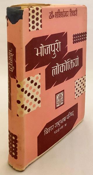 ヒンディー語 ボージュプリー語洋書 ボージプリー語の諺集 Bhojpuri Lokoktiyan भ जप र ल क क त य インド学 ことわざ 格言 Sasisekhara Tivari アブストラクト古書店 古本 中古本 古書籍の通販は 日本の古本屋 日本の古本屋