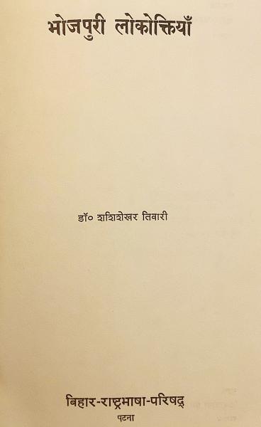 ヒンディー語 ボージュプリー語洋書 ボージプリー語の諺集 Bhojpuri Lokoktiyan भ जप र ल क क त य インド学 ことわざ 格言 Sasisekhara Tivari アブストラクト古書店 古本 中古本 古書籍の通販は 日本の古本屋 日本の古本屋