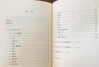 サモア語入門(岩佐嘉親 著) / 古本、中古本、古書籍の通販は「日本の