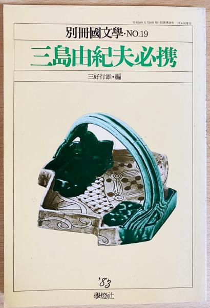 Amazon.co.jp: 三島由紀夫必携 : 三好 行雄: 本