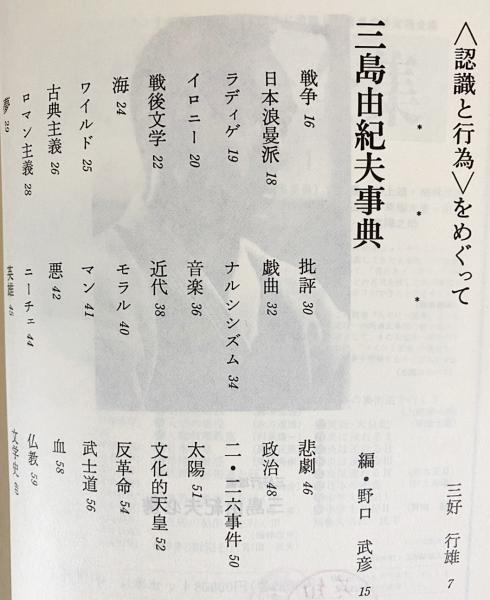 三島由紀夫必携 【別冊国文学 No.19】(三好行雄 編) / 古本