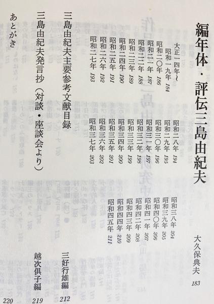 Amazon.co.jp: 三島由紀夫必携 : 三好 行雄: 本