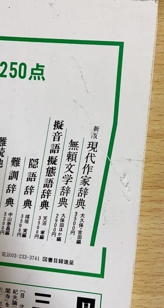 三島由紀夫必携(三好行雄 編) / 古本、中古本、古書籍の通販は