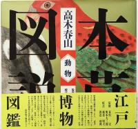 江戸博物図鑑 本草図説 全3巻揃 【植物・水産・動物】 | ¥4,800 - 日本