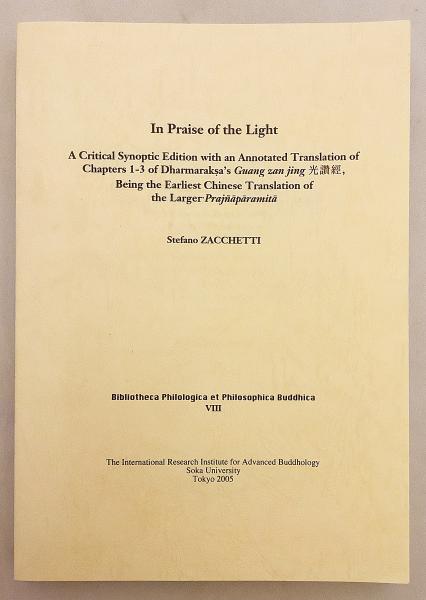 英語洋書】 光讚経(光讃般若経)：竺法護(ダルマカーラ)訳註 第1-3章
