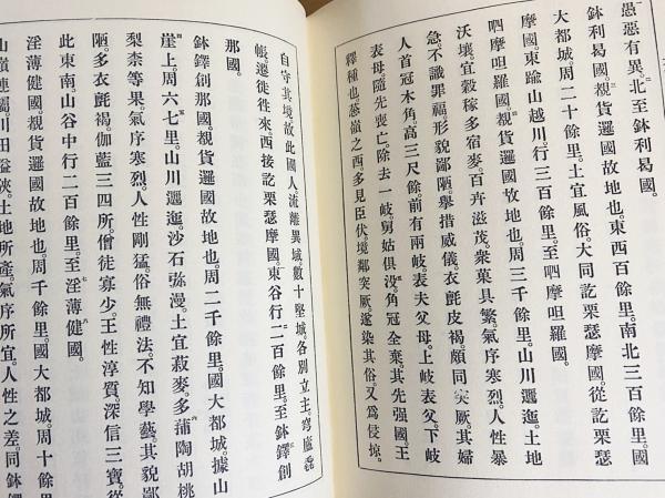 大唐西域記・大唐西域記考異索引 全2冊揃(玄奘 奉詔訳 ; 弁機 撰