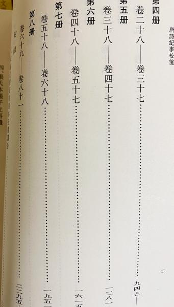 中文書 唐詩紀事校箋 全8巻揃((宋)計有効撰 ; 王仲鏞校箋) / 古本