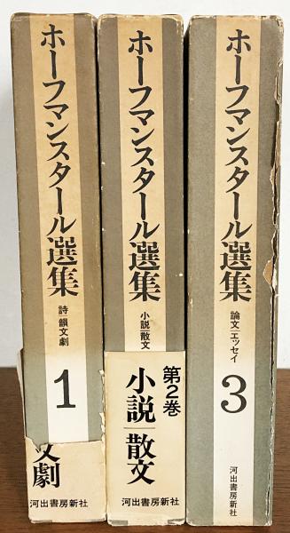 ホーフマンスタール選集　全巻セット