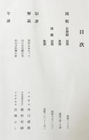 出口日出麿書画集(出口虎雄=編；綾村坦園・白畑よし=解説