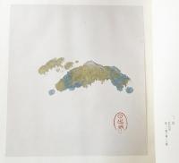 出口日出麿書画集(出口虎雄=編；綾村坦園・白畑よし=解説