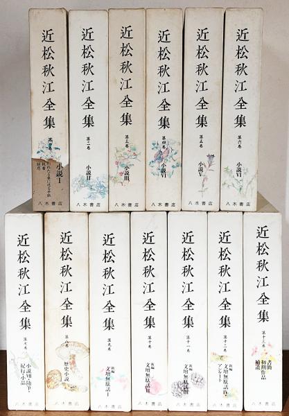近松秋江全集 全13巻揃 八木書店 1992〜-
