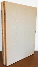 呉昌碩作品集 絵画・書法篆刻 2冊セット 呉昌碩作品集 全2冊揃 【絵画/書法：篆刻】(丁茂魯・李伏雨=責任編集