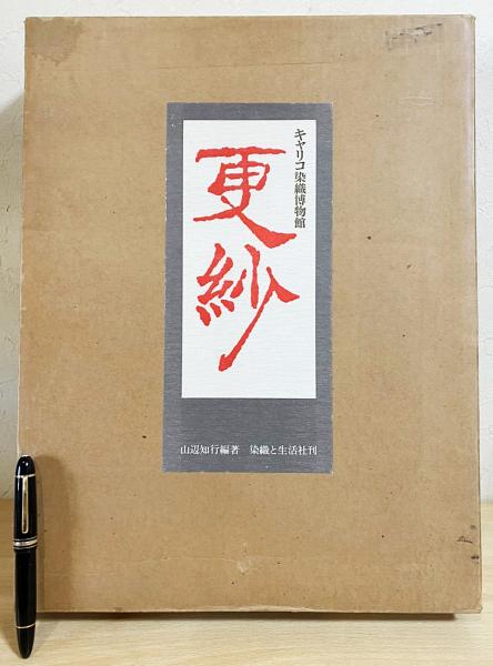 キャリコ染織博物館 更紗(山辺知行 編著) / 古本、中古本、古書籍の通販は「日本の古本屋」