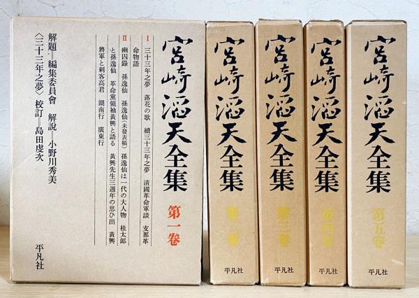 宮崎滔天全集 全5巻 平凡社 宮崎滔天全集 全5巻揃(宮崎龍介, 小野川秀美編) / 古本、中古本、古