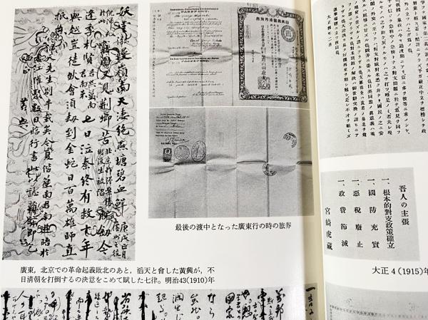 □全巻初版□月報付き□宮崎滔天全集□平凡社□全5