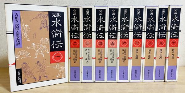 完訳 水滸伝 全10冊セット 岩波文庫(吉川幸次郎 訳 / 清水茂 訳