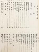 文明の創造 : 明主様御遺稿 天国の福音書 ○世界救世教 岡田茂吉