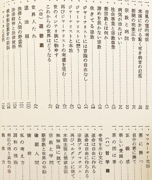 文明の創造 : 明主様御遺稿 天国の福音書 ○世界救世教 岡田茂吉(野沢