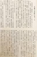 文明の創造 : 明主様御遺稿 天国の福音書 ○世界救世教 岡田茂吉(野沢