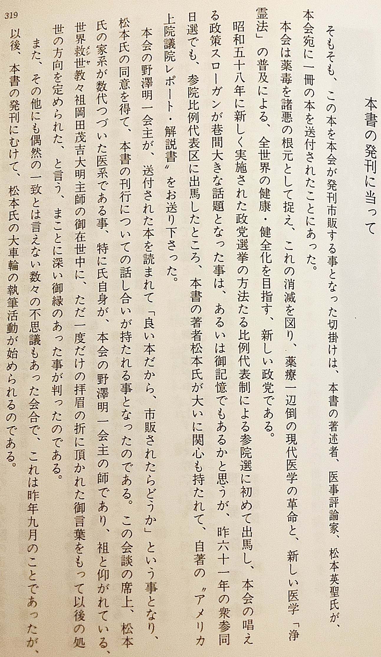 食と生命 健康へのパスポート アメリカ上院栄養問題特別委員会レポート 世界救世教 岡田茂吉 松本英聖 著 アブストラクト古書店 古本 中古本 古書籍の通販は 日本の古本屋 日本の古本屋