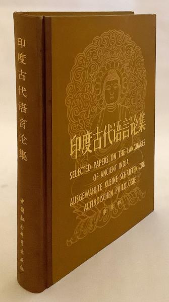 中国語・ドイツ語・英語洋書】 印度古代语言论集 (印度古代語言論集