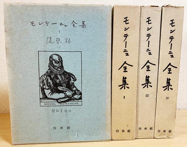 モンテーニュ全集 全4巻揃 関根秀雄 訳 古本 中古本 古書籍の通販は 日本の古本屋 日本の古本屋