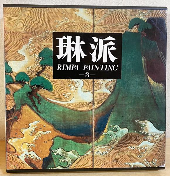 本 琳派 RIMPA PAINTING 3 風月・鳥獣