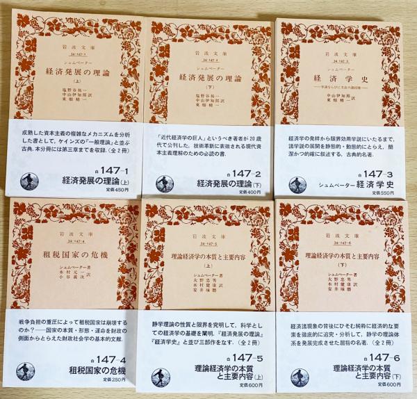 岩波文庫シュンペーター著作全6冊セット 【経済発展の理論・経済学史・租税国家の危機・理論経済学の本質と主要内容】(ヨーゼフ・シュンペーター) / 古本、中古本、古書籍の通販は「日本の古本屋」 / 日本の古本屋 岩波文庫シュンペーター著作全6冊セット 【経済発展の理論・経済学史・租税国家の危機・理論経済学の本質と主要内容】(ヨーゼフ・シュンペーター) / 古本、中古本、古書籍の通販は「日本の古本屋」 / 日本の古本屋